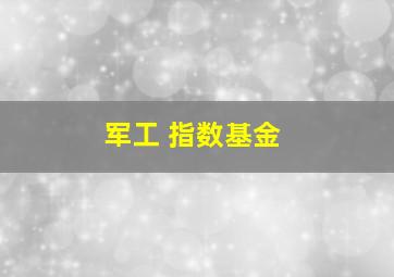 军工 指数基金